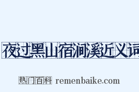 夜过黑山宿涧溪近义词是什么意思的图片